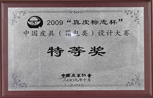 2009“真皮標志杯”中國皮具（箱包類）設計大賽特等獎