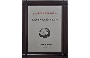 2009中國優秀箱包優秀品牌