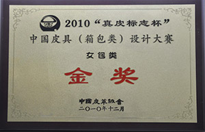 2010“真皮標志杯”中國皮具（箱包類）設計大賽金獎
